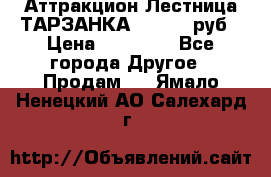 Аттракцион Лестница ТАРЗАНКА - 13000 руб › Цена ­ 13 000 - Все города Другое » Продам   . Ямало-Ненецкий АО,Салехард г.